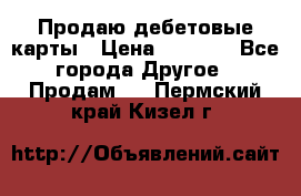 Продаю дебетовые карты › Цена ­ 4 000 - Все города Другое » Продам   . Пермский край,Кизел г.